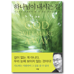 하나님이 내시는 길 (기도하는 사람만이 볼 수 있는 하나님의 길)