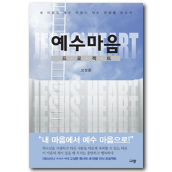 예수마음 프로젝트