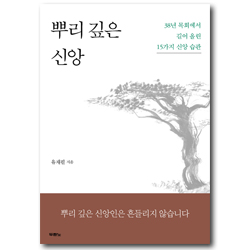 뿌리 깊은 신앙 (38년 목회에서 길어 올린 15가지 신앙 습관)