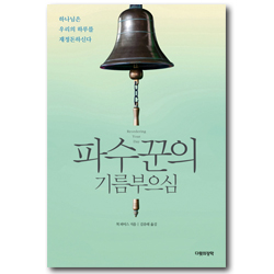 파수꾼의 기름부으심 (하나님은 우리의 하루를 재정돈하신다)