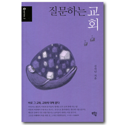 질문하는 교회 (Q series 2)