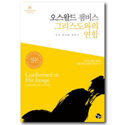 오스왈드 챔버스 그리스도와의 연합 (주의 형상을 본받아)