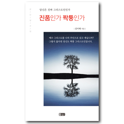 진품인가 짝퉁인가 (당신은 진짜 그리스도인인가)