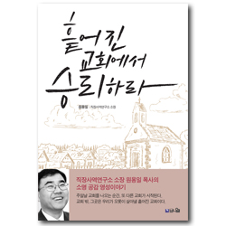 흩어진 교회에서 승리하라 (교회 밖 흩어진 교회에서 승리하는 소명 공감 영성이야기)