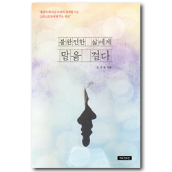 불완전한 삶에게 말을 걸다 (세상과 하나님 나라의 경계를 사는 그리스도인에게 주는 위로)