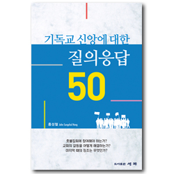 기독교 신앙에 대한 질의응답 50