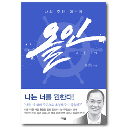올인 (나의 주인 예수께)