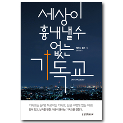 세상이 흉내낼 수 없는 기독교