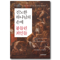 [개정판] 진노한 하나님의 손에 붙들린 죄인들