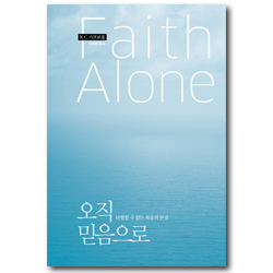 [개정판] 오직 믿음으로 (타협할 수 없는 복음의 본질)