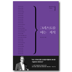 그리스도를 아는 지식