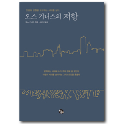 오스 기니스의 저항 (신앙의 변절을 요구하는 시대를 살다)