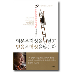 의문은 지성을 낳고 믿음은 영성을 낳는다 (문학으로 읽는 바이블)