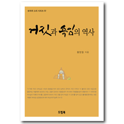 거짓과 속임의 역사 (성의의 소리 시리즈 02)
