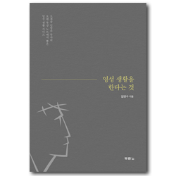 영성 생활을 한다는 것 (모새골 임영수 목사의 오랜 묵상 노트에서 뽑은 영성 생활 가이드)