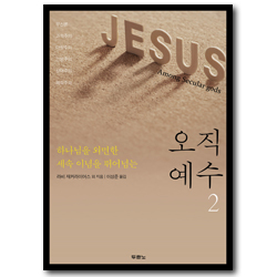 오직 예수 2 (하나님을 외면한 세속 이념을 뛰어넘는)