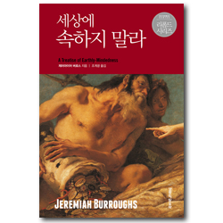 세상에 속하지 말라 (리폼드 시리즈)