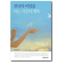 천국의 비밀을 아는 자들의 행복 (예수님은 왜 하나님나라를 비유로 설명하셨을까?)