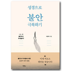 성경으로 불안 극복하기 (나는 왜 불안하고 두려울까)