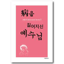 병을 짊어지신 예수님