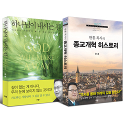 하나님이 내시는 길 + 한홍 목사의 종교개혁 히스토리 세트
