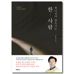 하나님이 찾으시는 한 사람 (대세보다 진리를 선택하라)