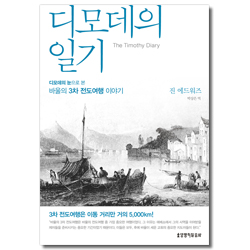 디모데의 일기 (디모데의 눈으로 본 바울의 3차 전도여행 이야기)