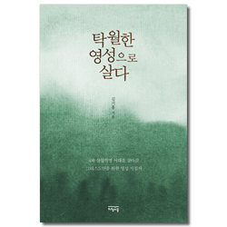 탁월한 영성으로 살다