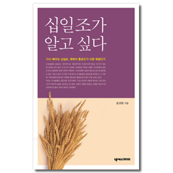 십일조가 알고 싶다 (다시 배우는 십일조, 축복의 통로인가 다른 복음인가)