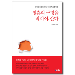 영혼의 구멍을 막아야 산다 (영적 성장을 가로막는 9가지 핵심 장애물)