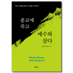 종교에 죽고 예수와 살다 (종교 게임을 끝내고 사랑을 시작하다)