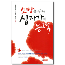 소망을 주는 십자가의 능력 (최명우 목사의 희망 메시지 5)