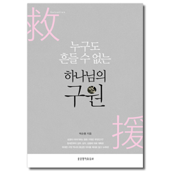 누구도 흔들 수 없는 하나님의 구원