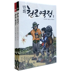 만화 천로역정 1 · 2권 세트