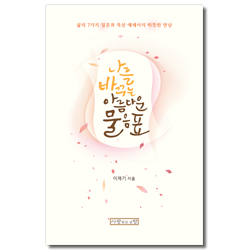 나를 바꾸는 아름다운 물음표 (삶의 7가지 질문과 묵상 에세이의 따뜻한 만남)