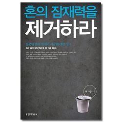 혼의 잠재력을 제거하라 (잘못된 혼의 잠재력 사용에 대한 경고)
