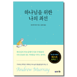 하나님을 위한 나의 최선 (기도와 성령의 사람 앤드류 머레이 베스트 컬렉션 1)