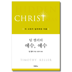 팀 켈러의 예수, 예수 (이 시대가 잃어버린 이름)