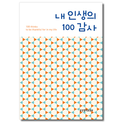 내 인생의 100 감사