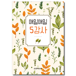 매일매일 5감사