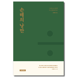손해의 낭만