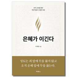 은혜가 이긴다 (한국 교회를 향한 예언자들의 간절한 외침)
