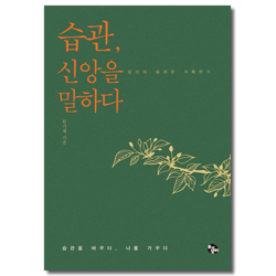 습관, 신앙을 말하다 (당신의 습관은 거룩한가)