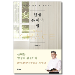 일상 은혜의 힘 (은혜로 살면 늘 청신호다)