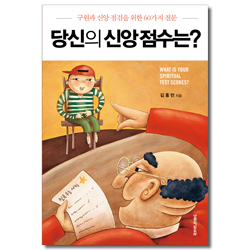 당신의 신앙 점수는?