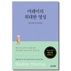 머레이의 위대한 영성 (기도와 성령의 사람 앤드류 머레이 베스트 컬렉션 2)