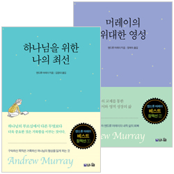 앤드류 머레이 베스트 컬렉션 2권 세트(하나님을 위한 나의 최선 + 머레이의 위대한 영성)