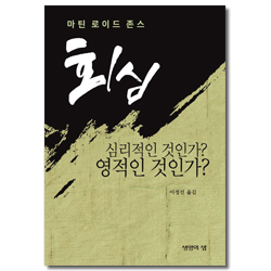 [개정판] 회심(심리적인 것인가? 영적인 것인가?)