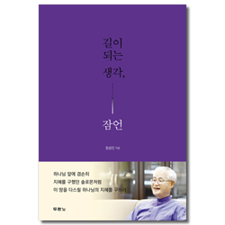 길이 되는 생각, 잠언