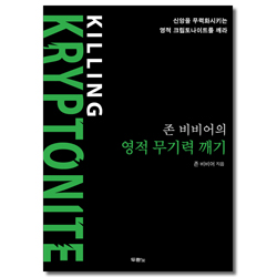 존 비비어의 영적 무기력 깨기 (신앙을 무력화시키는 영적 크립토나이트를 깨라)